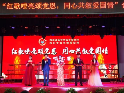 南充中?！凹t歌嘹亮頌黨恩 同心共敘愛國情”紅歌比賽